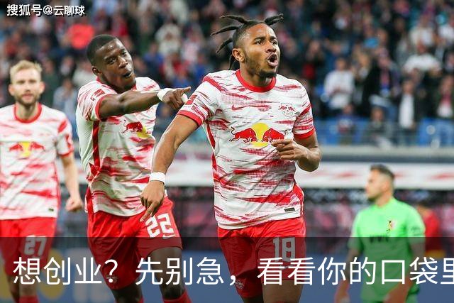 想创业？先别急，看看你的口袋里有什么！