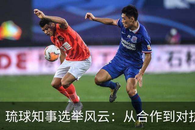 琉球知事选举风云：从合作到对抗的曲折之路